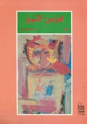 فرس النبى