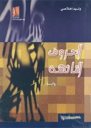 الحروف التائهة - رواية
