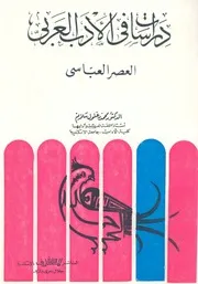 دراسات فى الادب العربى العصر العباسى