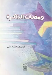 ومضات الذاكرة