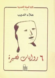 روايات قصيرة 6
