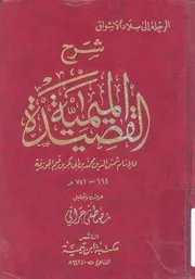 الرحلة الى بلاد الاشواق شرح القصيدة الميمية