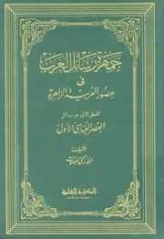 جمهرة رسائل العرب فى عصور العربية الزاهرة