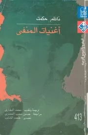 اغنيات المنفى - شعر
