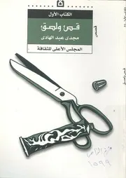 قص ولصق - قصص