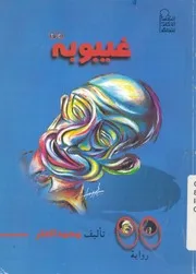 غيبوبة - رواية