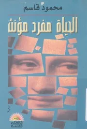 الحياة مفرد مؤنث - رواية