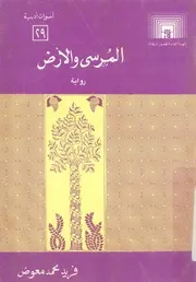 المرسى والارض - رواية