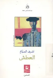 العطش - قصص