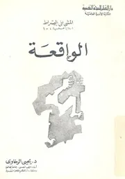 المشى على الصراط رواية علمية