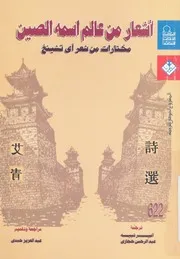 اشعار من عالم اسمه الصين مختارات من شعر اى تشينغ