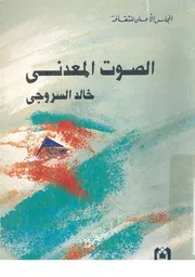 الصوت المعدنى - اقاصيص