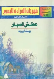 عطش الصبار