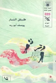 طلل النار - قصص