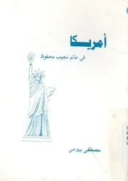 امريكا فى عالم نجيب محفوظ