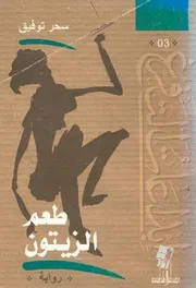طعم الزيتون - رواية