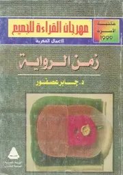 زمن الرواية