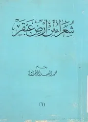 شعراء من ارض عبقر