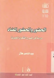 الحضور والحضور المضاد دراسة فى المسرح الشعرى الحديث