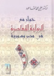 حوار مع الرواية المعاصرة فى مصر وسورية