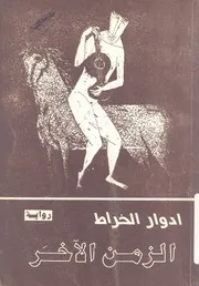 الزمن الاخر - رواية