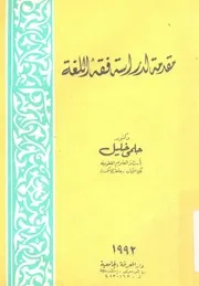 مقدمة لدراسة فقه اللغة