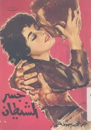 جسر الشيطان