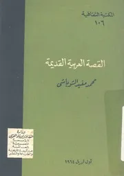 القصة العربية القديمة
