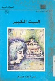 البيت الكبير - قصص