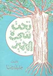 تحت شجرة الجميز