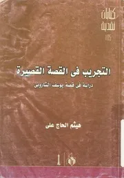 التجريب فى القصة القصيرة دراسة فى قصة يوسف الشارونى