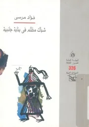 شباك مظلم فى بناية جانبية رواية