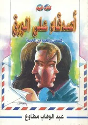 اصدقاء على الورق قصص واقعية من الحياة