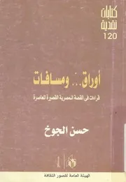 اوراق ومسافات قراءات فى القصة المصرية القصيرة المعاصرة