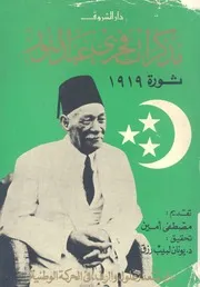 مذكرات فخرى عبد النور ثورة 1919 دور سعد زغلول والوفد ف لوطنية