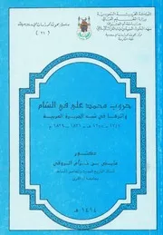 حروب محمد على فى الشام واثرها فى شبة الجزيرة العرب 1839 م