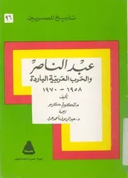 عبد الناصر والحرب العربية الباردة 1958 1970
