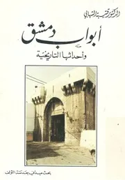 ابواب دمشق واحداثها التاريخية