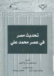 تحديث مصر فى عصر محمد