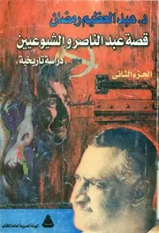 عبد الناصر وحقوق الانسان قصة عبد الناصر والشيوعيين د اريخية