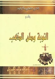 النوبة وطن الذهب