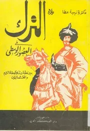 الترك فى العصور الوسطى بيزنطية وسلاجقة الروم والعثمانيون