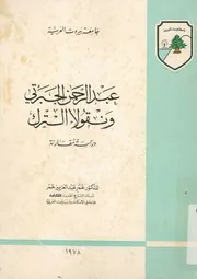 عبد الرحمن الجبرتى ونقولا الترك دراسة مقارنة