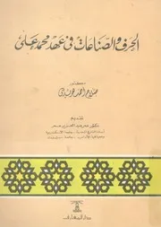 الحرف والصناعات فى عهد محمد على