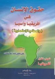 حقوق الانسان فى افريقيا وآسيا والمطامع الاستعمارية