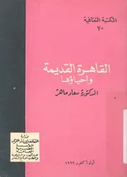 القاهرة القديمة واحياؤها