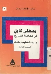 مصطفى كامل فى محكمة التاريخ