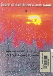 مختارات من بعض الكتابات التاريخية حول مجازر الارمن عام 1915