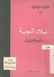 بلاد النوبة