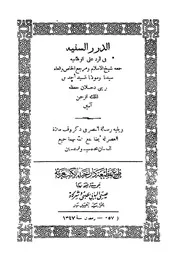 الدرر السنيه فى الرد على الوهابية ؛ ويليه رسالة النصر فى